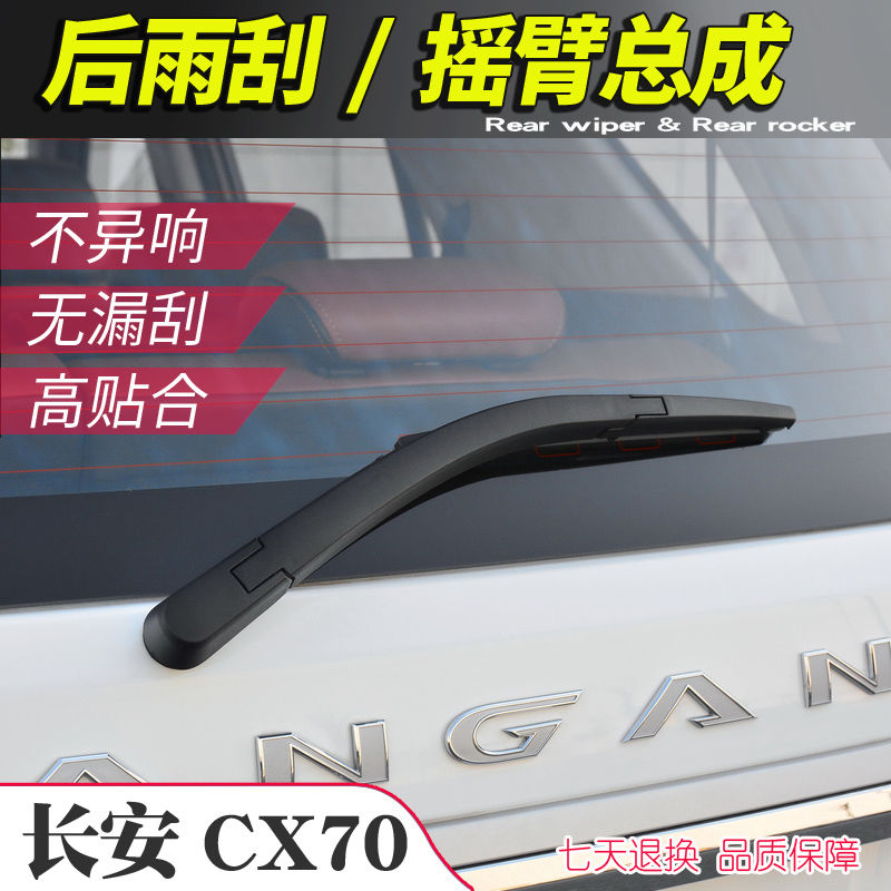 16 17 18 19年款欧尚CX70后雨刮器摇臂总成 CX70T雨刷片摇杆摆臂