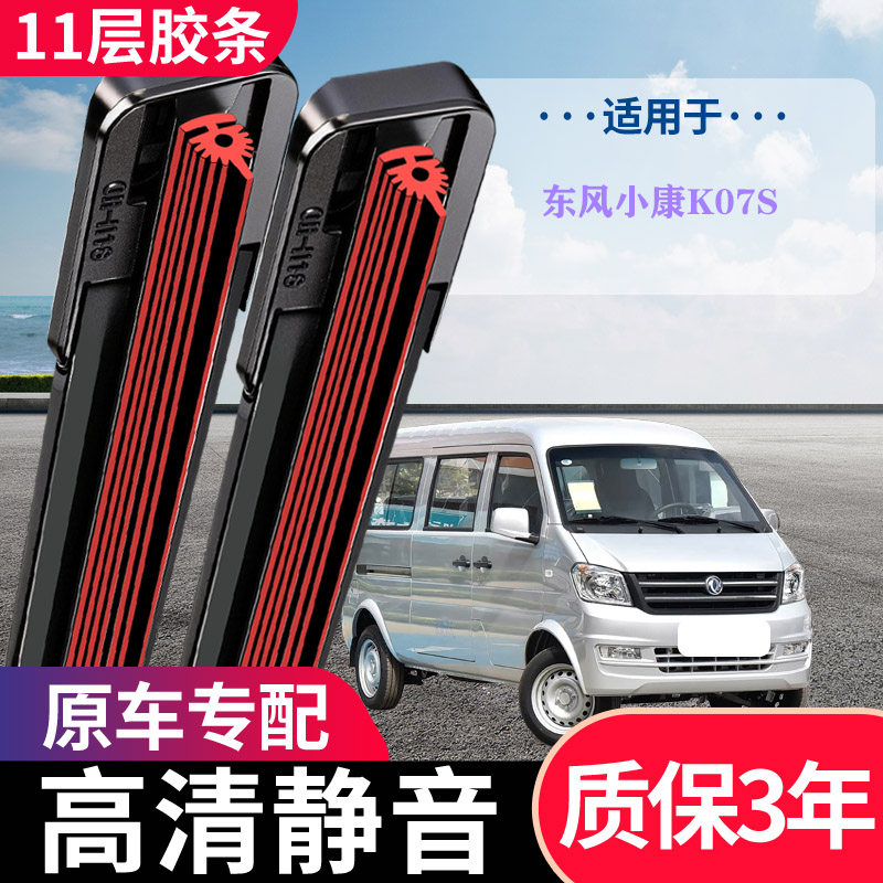 十一层东风小康K07S汽车雨刮器汽车前雨刷片原厂专用无骨静音通用