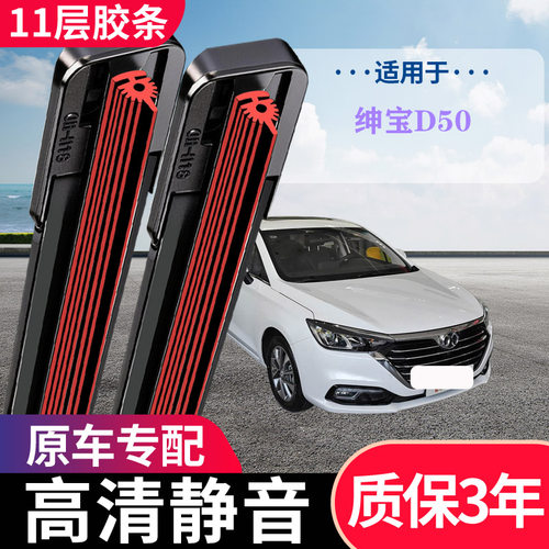 绅宝D50专用无骨静音雨刮器