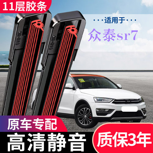 众泰SR7原厂专用无骨雨刮器