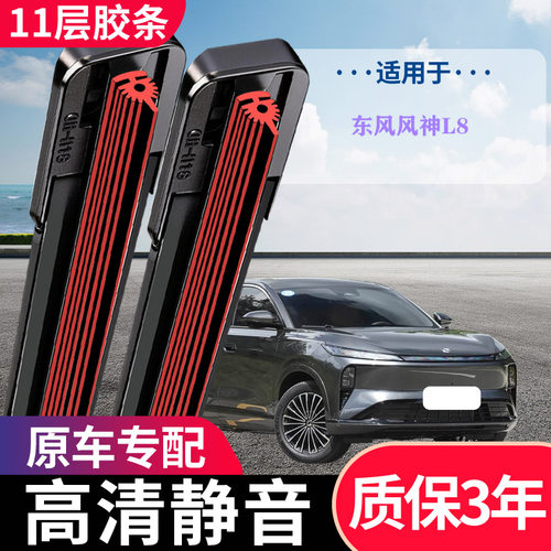 东风风神L8专用无骨静音雨刷