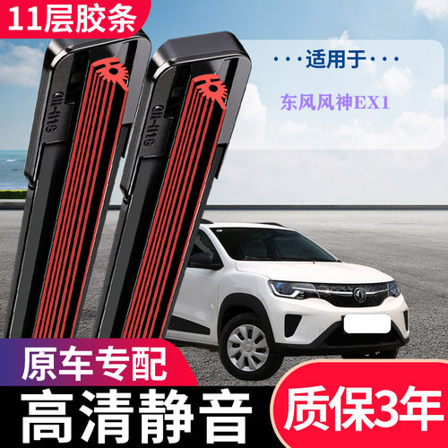 东风风神EX1专用无骨雨刮器