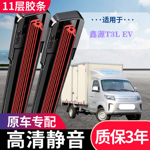 鑫源T3LEV专用无骨静音雨刷