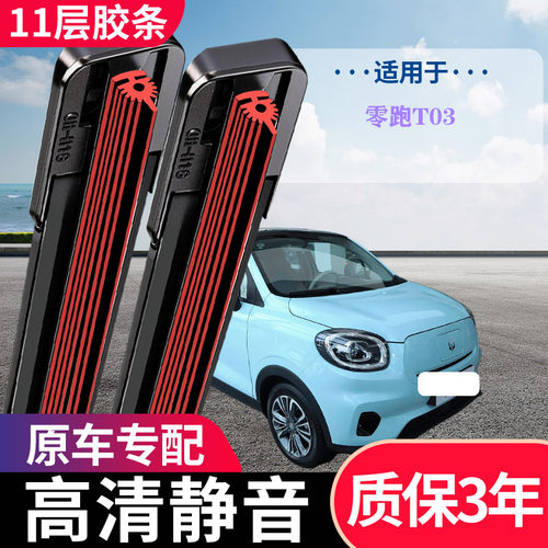 零跑T03专用无骨静音雨刮器