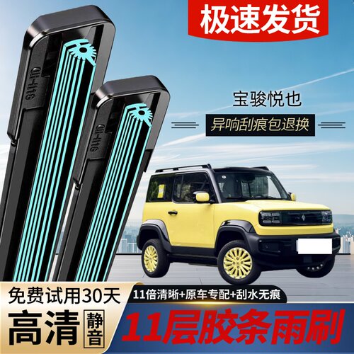 宝骏悦也原装专用静音无骨雨刷