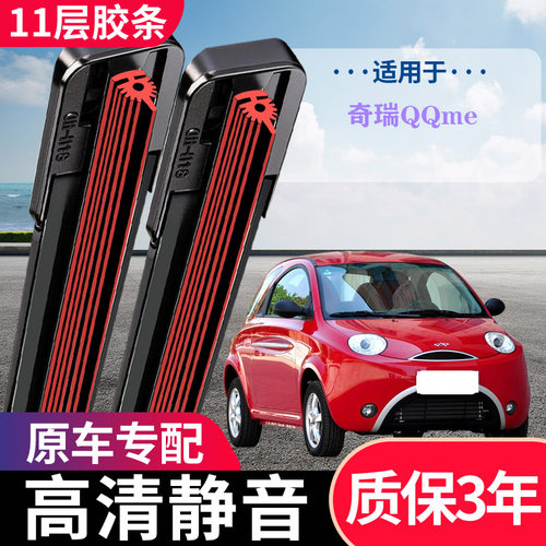 奇瑞QQme11层无骨静音雨刷