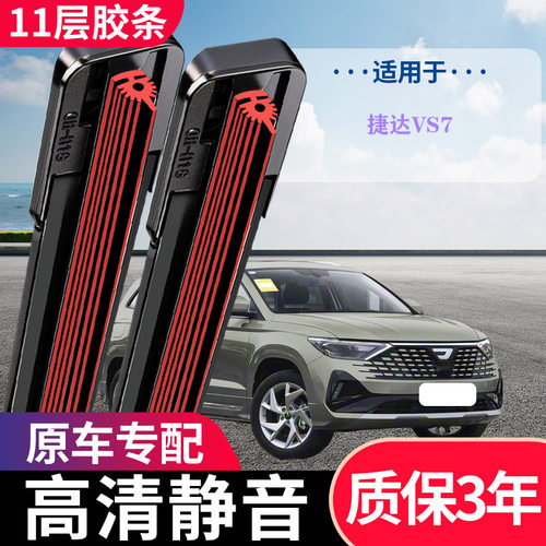 捷达VS711层无骨静音雨刮器
