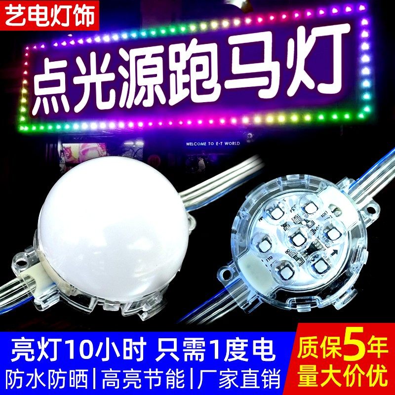 全彩跑马点光源户外防水