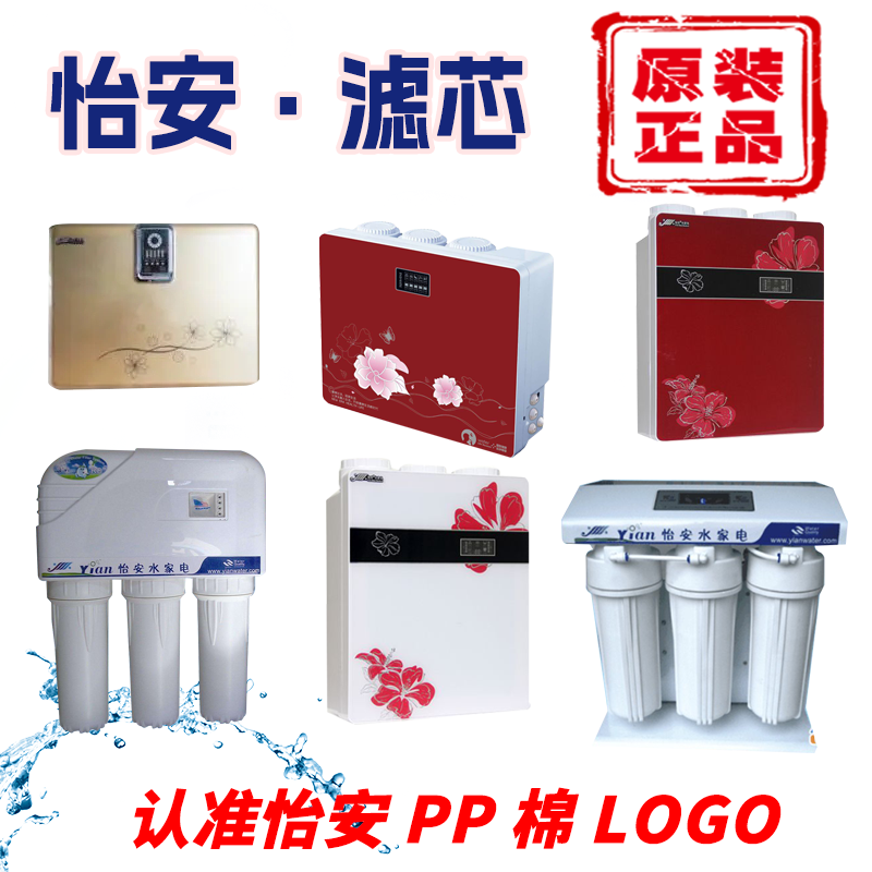 原装正品怡安RO反渗透净水器滤芯