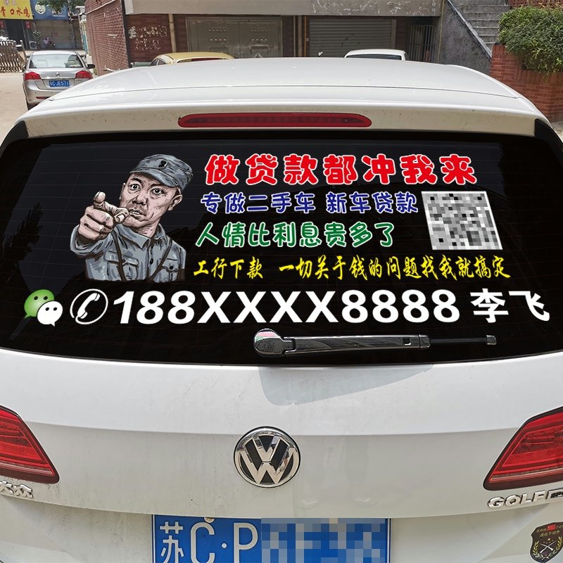 汽车后档玻璃广告定制 银行贷款个性创意文字车贴纸 李云龙二维码