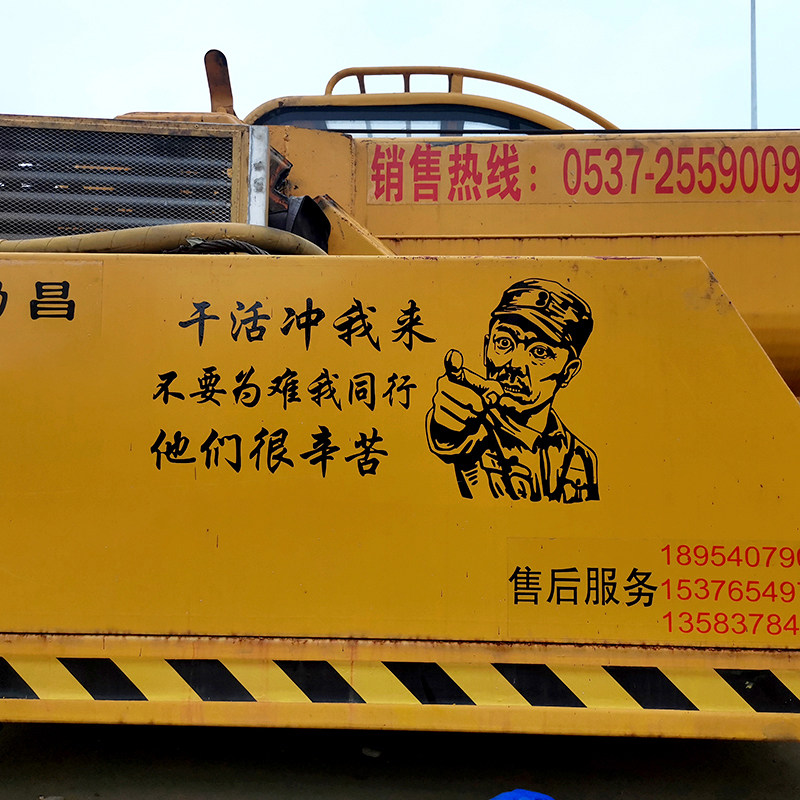 李云龙搞笑车贴干活冲我来个性创意文字改装挖机吊车网红汽车贴纸