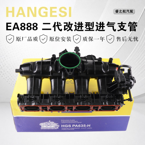 【HANGESI】EA888二代进气支管