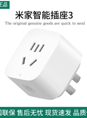 小米米家智能插座3多功能远程控制智能家居开关无线小爱语音控制