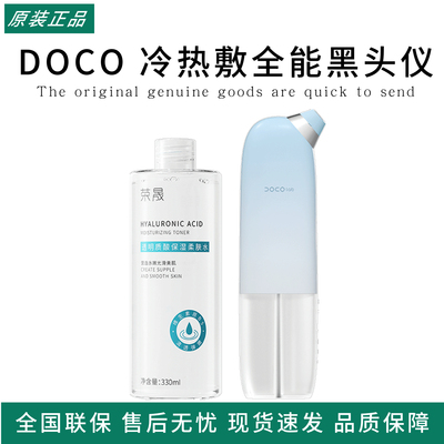 DOCO冷热敷全能黑头仪
