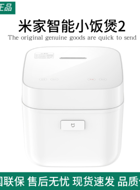 米家智能小饭煲2迷你电饭煲