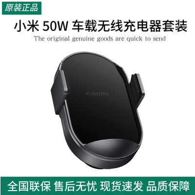 小米50W车载无线充电器套装大功率多功能汽车专用智能车充快充
