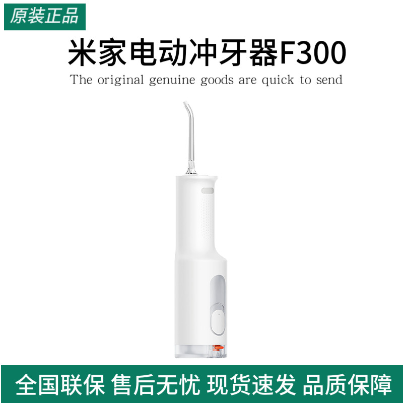 小米米家电动冲牙器F300家用便携式水牙线口腔洁牙齿牙缝洗牙器