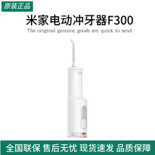小米米家电动冲牙器F300家用便携式水牙线口腔洁牙齿牙缝洗牙器