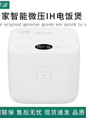 米家智能微压IH电饭煲3L小型电饭锅4L家用多功能大容易压力煮饭煲
