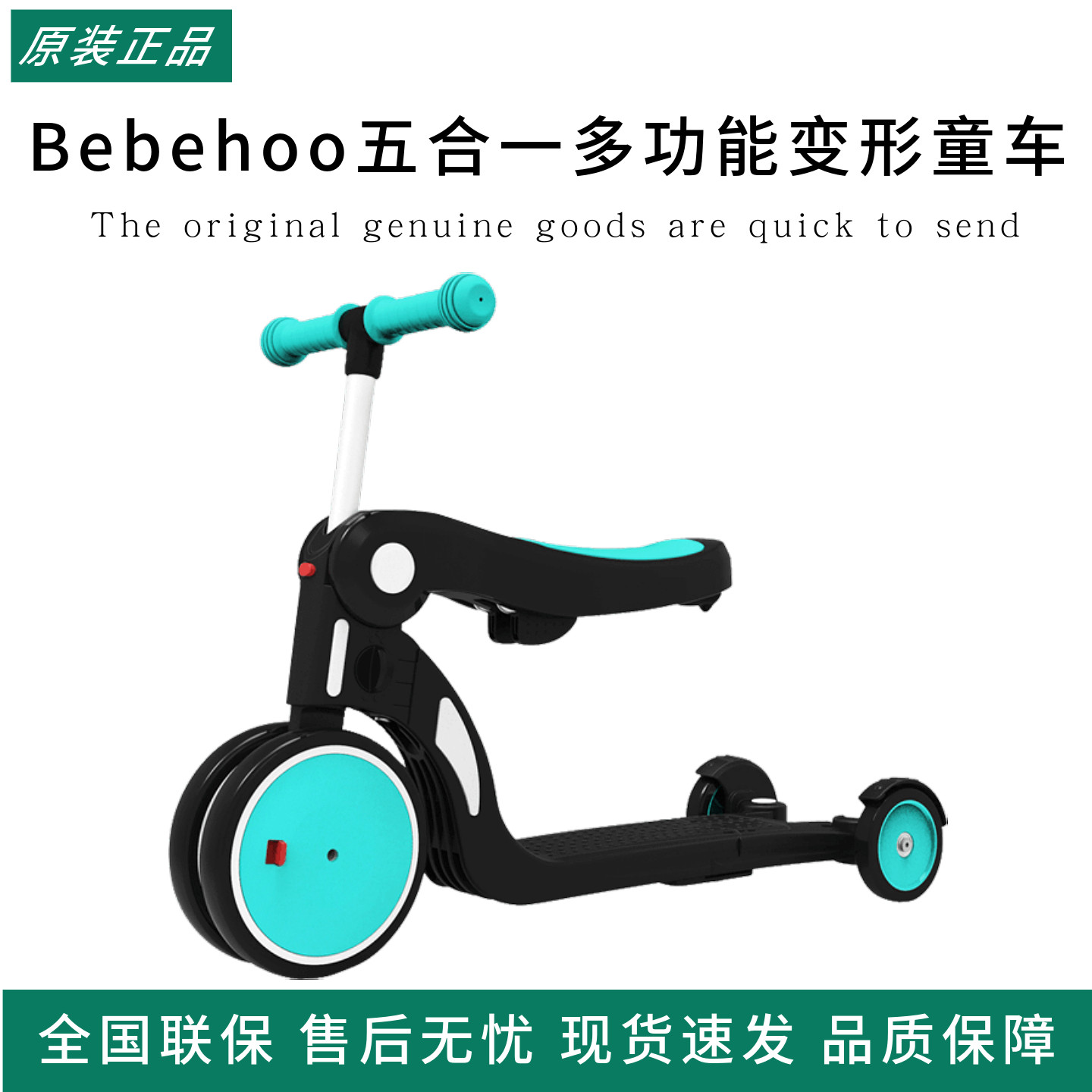 Bebehoo五合一多功能变形滑板车