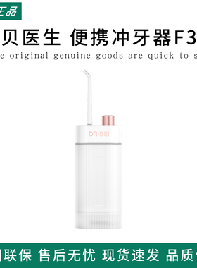 贝医生便携冲牙器F3洗牙器清洁牙缝便携式正畸清洗电动水牙线家用