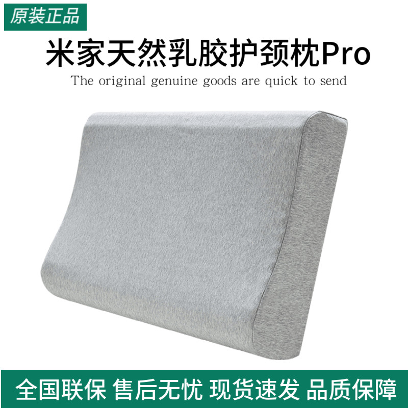 小米米家天然乳胶护颈枕Pro颈乳胶枕