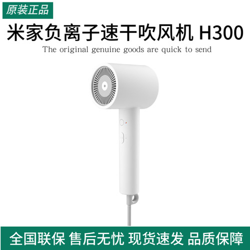 小米米家负离子速干吹风机H300家用大风速电吹风白色轻巧宿舍