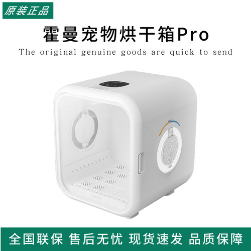 霍曼宠物烘干箱Pro吹干机