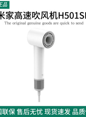 小米米家高速吹风机H501SE家用电吹风速干护发大风力送女友静音