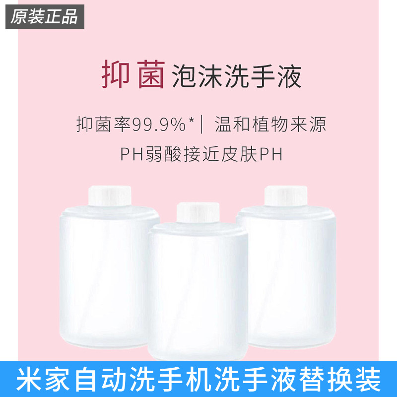 米家自动洗手机替换装小米泡沫洗手液三瓶装抑菌温和亲肤小卫质品高性价比高么？