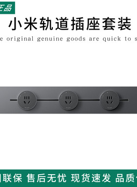 小米轨道插座套装滑轨插座