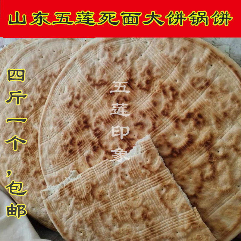 山东五莲大饼莒县面食手工炕饼锅饼烙饼泡馍烩饼