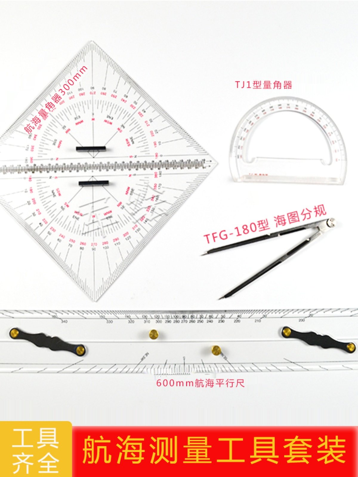 君绘 航海工具套装四件套航海平行尺航海三角板海图分规TJ1型量角