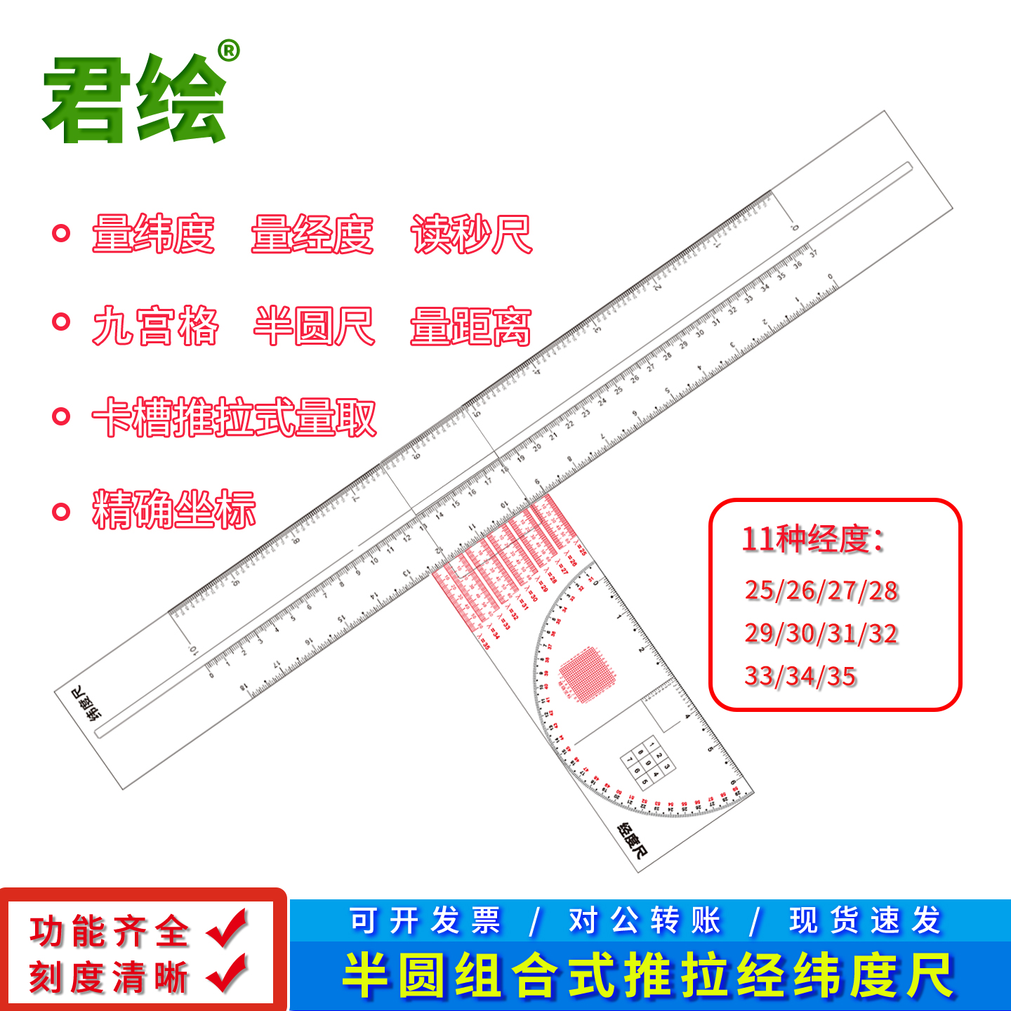 经度纬度组合推拉式量算尺