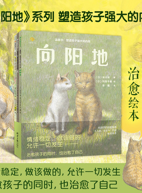【全三册】温暖你：向阳地绘本塑造孩子强大的内核光狐狸兄妹阿绀和阿金每个孩子都需要的耐心和勇气日常漫画系列暖心治愈系漫画书