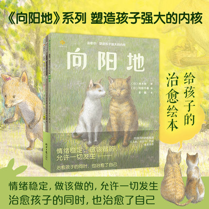 【官方直营】全三册温暖你：向阳地绘本塑造孩子强大的内核光狐狸兄妹阿绀和阿金每个孩子都需要的耐心和勇气日常漫画系列暖心治愈