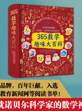 365数学趣味大百科（升级精装版）：数学大牛云集，百年品牌，让孩子爱上数学的魔法书入选中国教育新闻网等阅读书单百年巨献之作