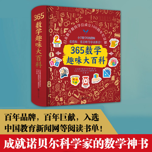 365个数学故事，9大学习版块，融合10个学科