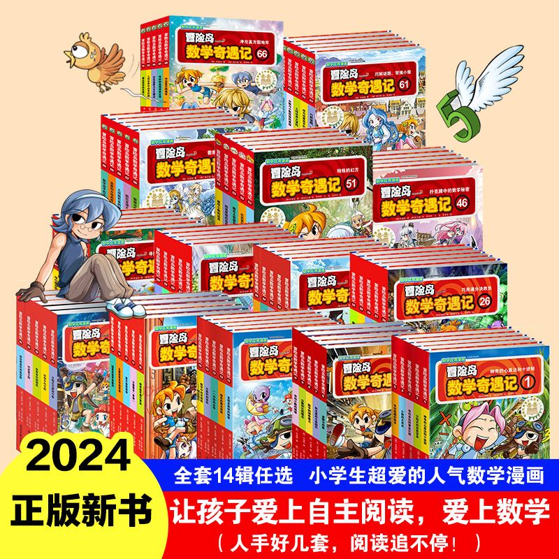 【套装任选】冒险岛数学奇遇记全套70册正版 轻松有趣数学漫画故事绘本 6-12岁小学生一二三年级数学知识点课外读本启蒙认知连环画