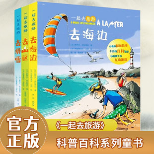 3册 一起去旅游 去海边去山区去滑雪 符合中小学生游学旅行和综合实践活动课程考核要点 模板 青少年游学旅行手册 官方直营