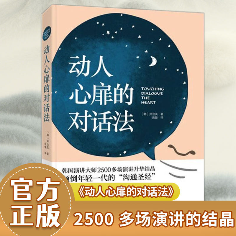 【官方直营】动人心扉的对话法 说话技巧职场社交人际交往幽默演讲与口才训练情商提升励志做人语言即兴心理学能力领导艺术书籍
