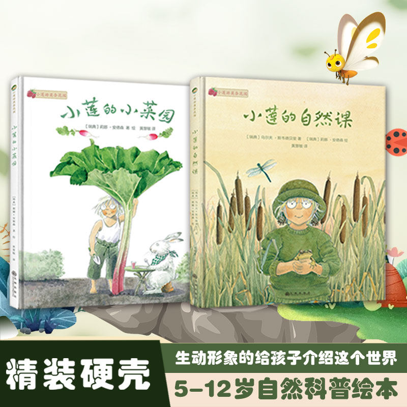 小莲的自然课精装全2册7-12岁