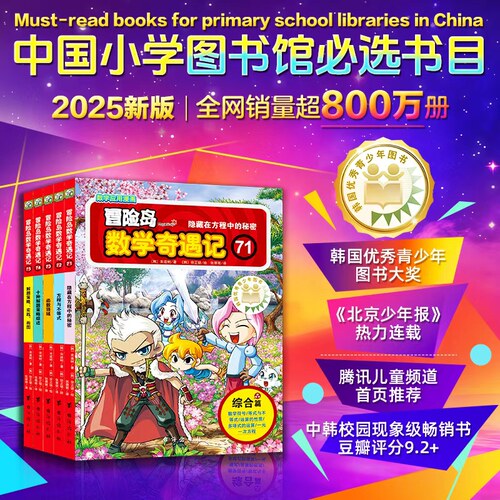 【官方直营】冒险岛数学奇遇记全套75册正版 轻松有趣数学漫画故事绘本 6-12岁小学生四五六年级趣味数学认知启蒙阅读故事书漫画书