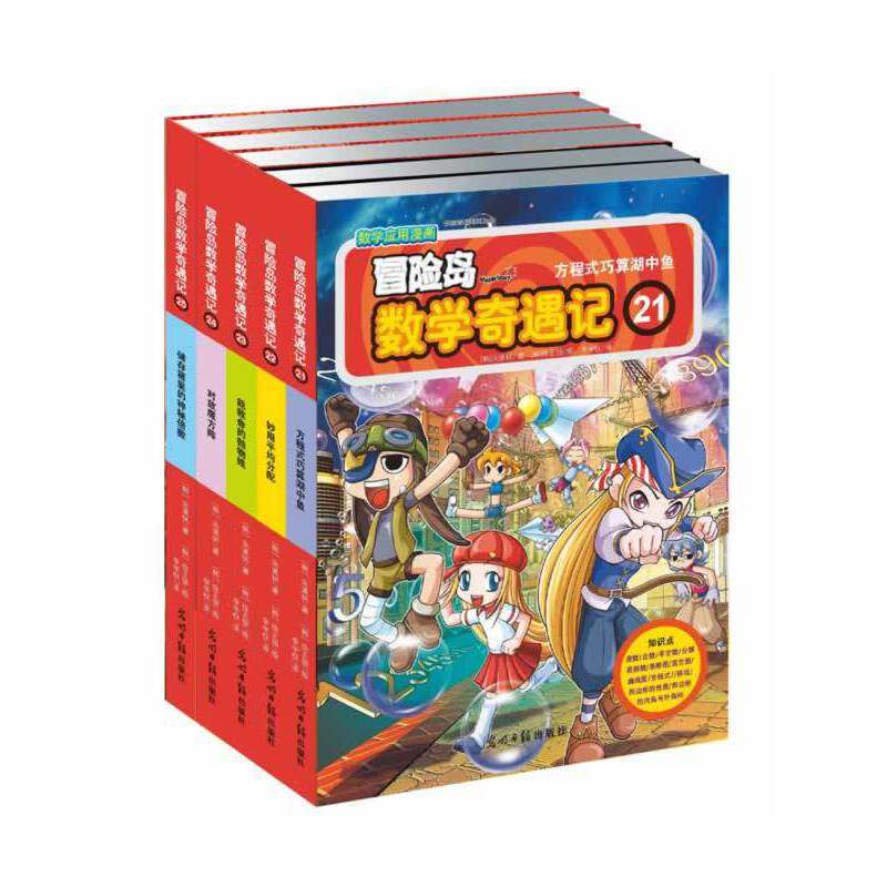 冒險島數學奇遇記21-25套裝5冊 數學漫畫基礎趣味在類目 書籍/雜誌/報紙, 兒童讀物/教輔, 繪畫/漫畫/連環畫/卡通故事中 - 來自Buy2taobao.com提供專業的淘寶代購服務