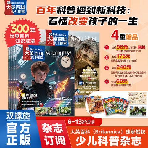 大英百科少儿探索26.7-27.6年刊刊科普杂志小学生读物天文地理启蒙期刊