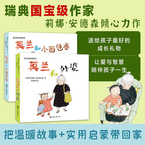 莫兰和小面包卷+外婆精装绘本