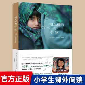 正版现货帕瓦娜的守候小说 黛博拉·艾里斯 养家之人电影原著小说6-12周岁小学生四五六年级少年儿童文学小说课外阅读读物书籍童书