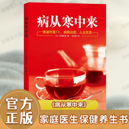 正版新书病从寒中来改善体寒