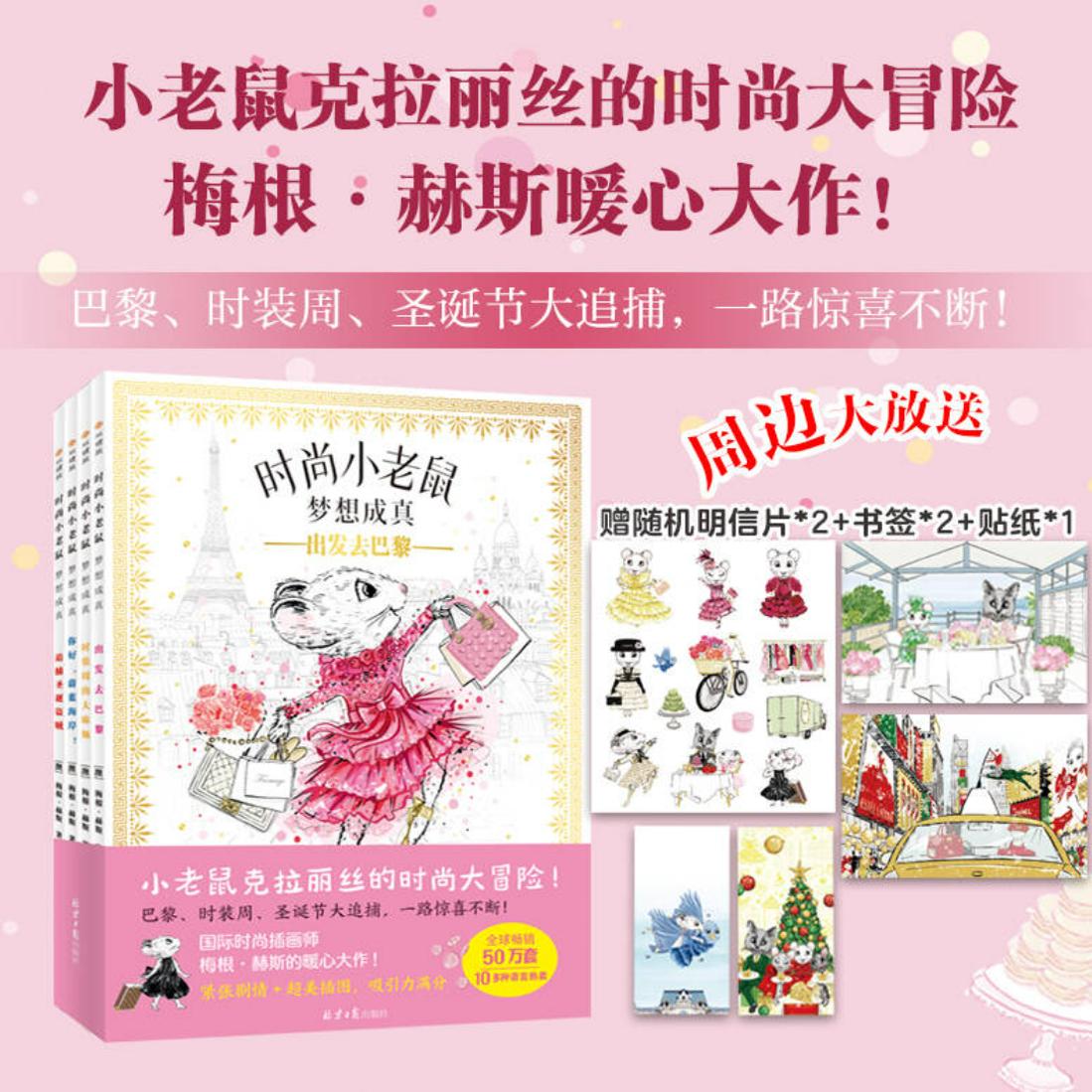【官方直营】时尚小老鼠 梦想成真 国际大牌设计师给孩子的时尚宝藏书 儿童冒险故事精装硬壳绘本书籍 小老鼠克拉丽丝的时尚大冒险