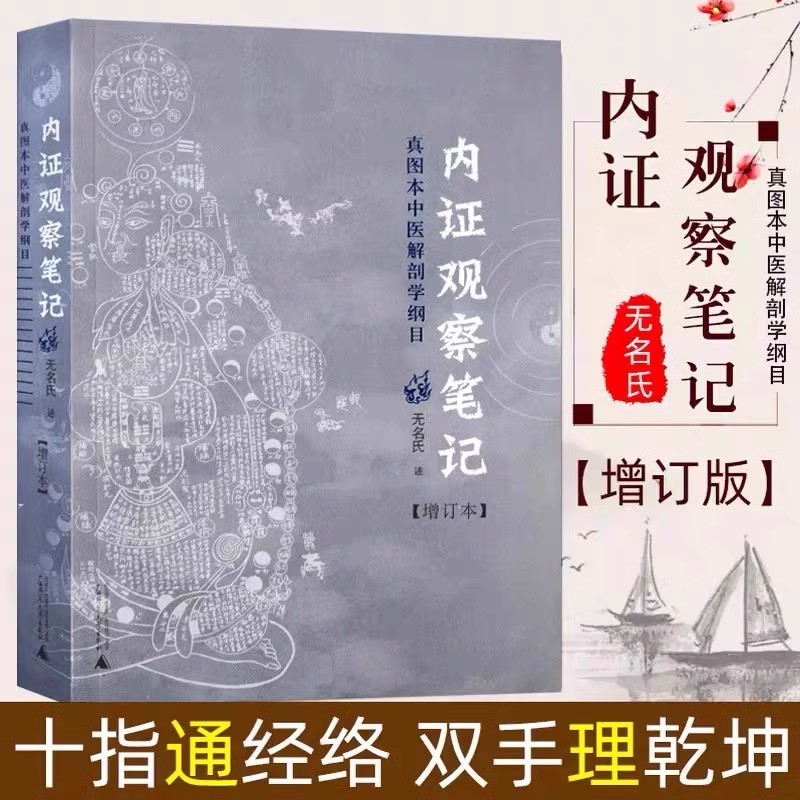 内证观察笔记 真图本中医解剖学纲目 增订本 真图本中医解剖学纲目 无名氏 述 人体奥秘 广西师范大学出版社 正版书籍原版